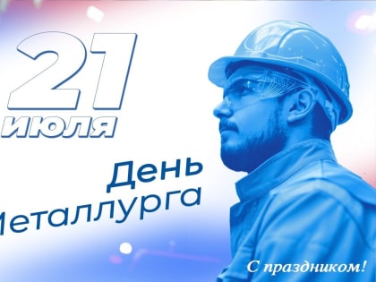 Красноярское региональное отделение партии «Единая Россия» поздравляет с Днем металлурга!