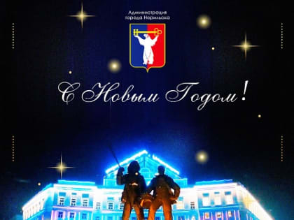 Поздравление Главы города Норильска с Новым годом