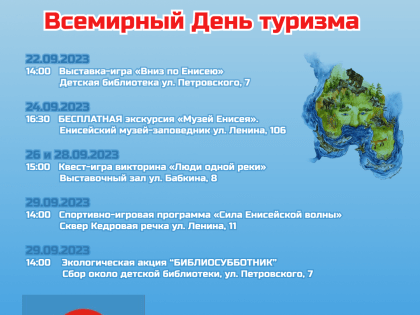 Афиша день туризма и день Енисея