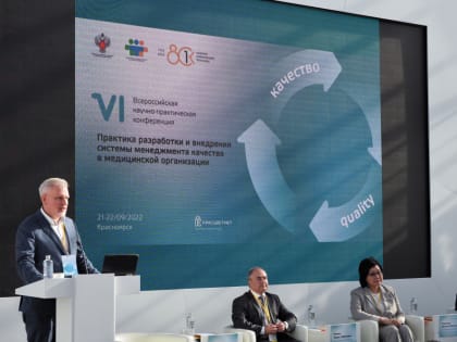 Открылась Всероссийская конференция медиков, посвящённая вопросам безопасности и качества оказания медицинской помощи