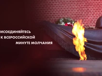 22 июня состоится Всероссийская минута молчания