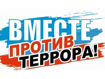 Вместе против террора