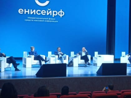 Депутаты ЗС выступили на межрегиональном медиафоруме "Енисей.РФ-2023"
