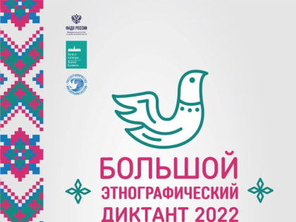 Международная просветительская акция «Большой этнографический диктант–2022»