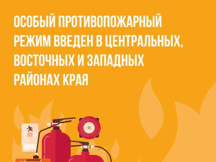 Особый противопожарный режим с сегодняшнего дня вводится еще в 33 районах и населенных пунктах края