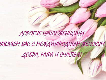С Международным женским днем!