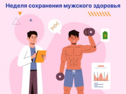 Неделя сохранения мужского здоровья