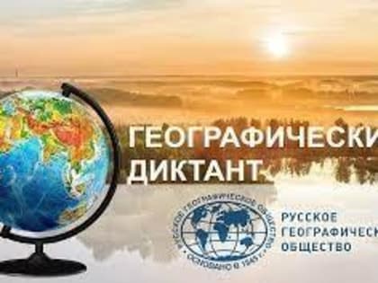 В ноябре состоится просветительская акция «Географический диктант»