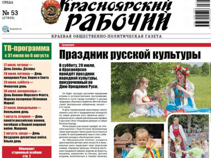 Читайте в газете "Красноярский рабочий" в среду, 26 июля 2023 года