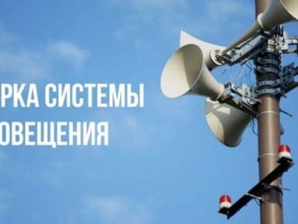 23 мая в Красноярске проверят систему оповещения населения