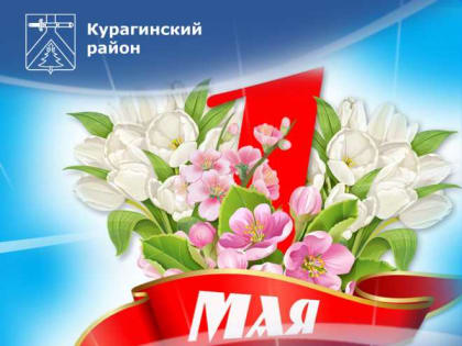 Поздравление с праздником Весны и Труда