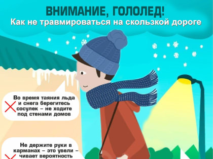 Правила безопасности во время гололёда 05.11.2023