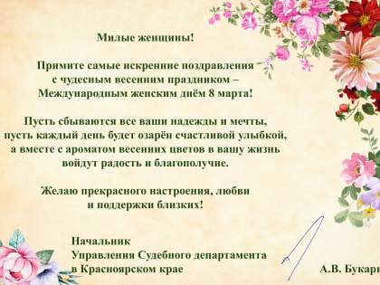 Поздравляем с 8 Марта!