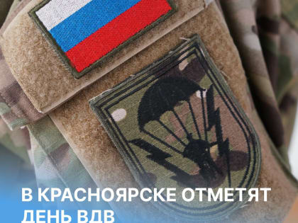 Празднование Дня Воздушно-десантных войск в Красноярске