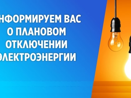 Отключение электроэнергии КРАСЭКО