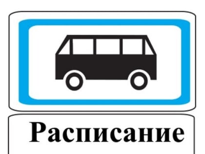 Новое расписание автобусного движения