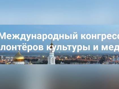 Преподавателей и студентов Института искусств приглашают для участия в Международном Конгрессе волонтеров культуры и медиа