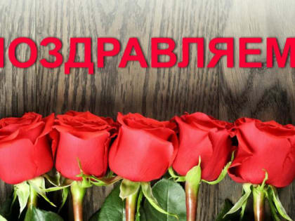  ПОЗДРАВЛЯЕМ!