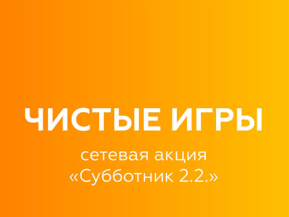 СУББОТНИК 2.2: Осенним чистым играм быть!