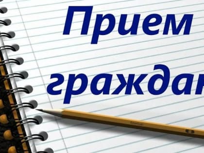 Прием граждан по вопросам соблюдения трудового законодательства