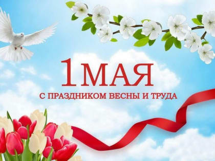 Поздравление ко Дню Весны, Мира и Труда!