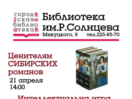 21 АПРЕЛЯ 14:00 ИГРА "Люди тайги"