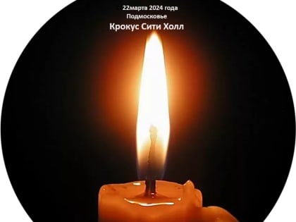 Шарыповский муниципальный округ скорбит со всей Россией