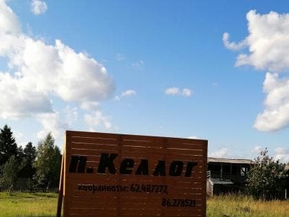 Завершились работы по благоустройству Келлога