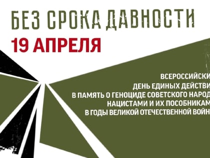  БЕЗ СРОКА ДАВНОСТИ