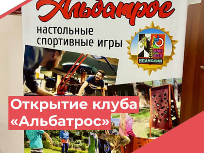Торжественное открытие клуба современных адаптивных настольных спортивных игр «Альбатрос»