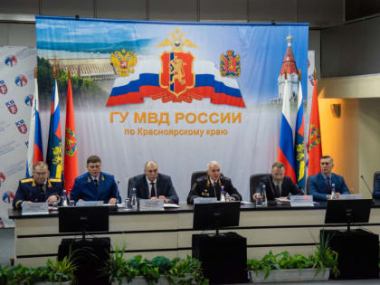 В Красноярске состоялось расширенное заседание Коллегии ГУ МВД России по Красноярскому краю по итогам 2022 года