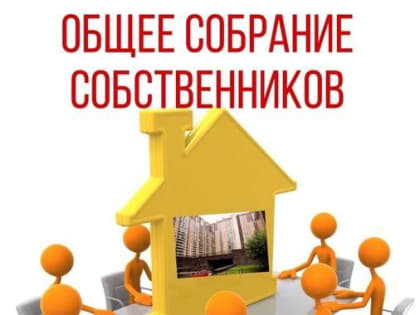 Сколько голосов нужно для принятия решения на общем собрании? Читайте подробнее в материале