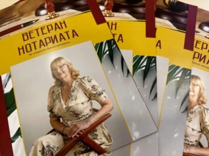 Новый выпуск журнала «Ветеран нотариата» уже в палате!