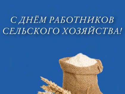 С Днем работника сельского хозяйства и перерабатывающей промышленности!