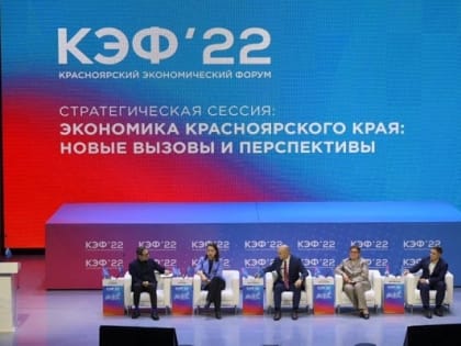 Состоялась стратсессия КЭФ-202 «Экономика Красноярского края: новые вызовы и перспективы»