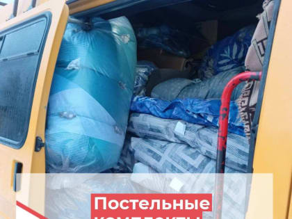 Акция по закупке и отправке постельных комплектов