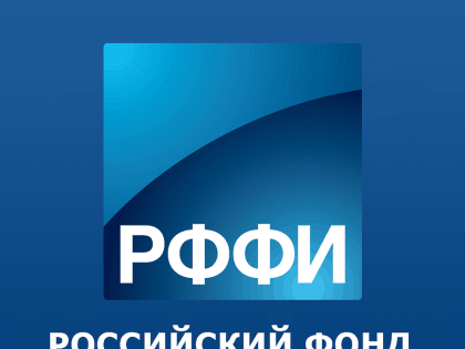 Продолжается прием заявок на региональный конкурс РФФИ и Правительства Красноярского края