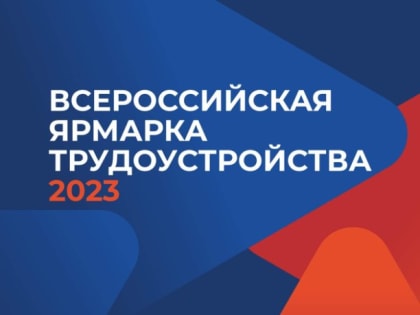 Всероссийская ярмарка трудоустройства 2023 в Нижнеингашском районе