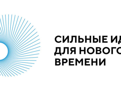 О проведении форума «Сильные идеи для нового времени» и второго конкурса лучших новых отечественных брендов