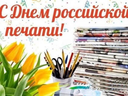 Председатель Совета депутатов ЗАТО г. Железногорск поздравляет с Днем печати