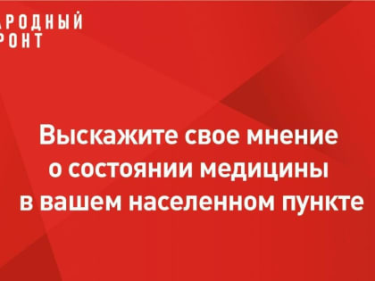 Жителям  Ачинского района предлагают пройти опрос о доступности и качестве медицинской помощи