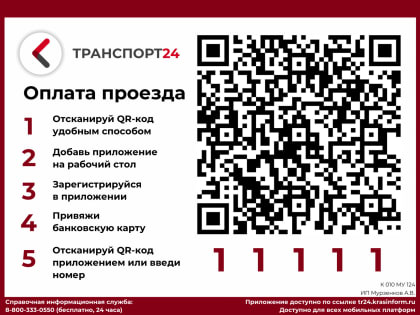 В общественный транспорт Красноярска вернулись QR-коды для оплаты проезда