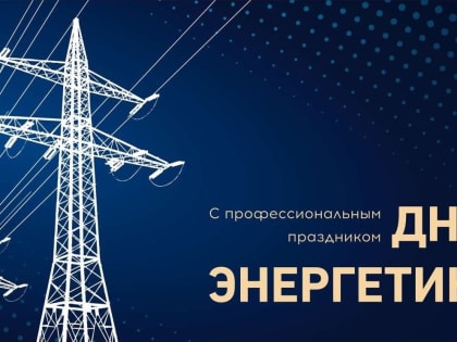 С днем энергетика!