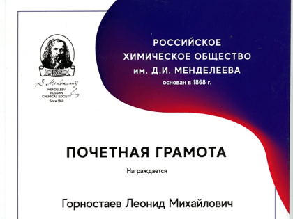 Профессор кафедры биологии, химии и экологии КГПУ им. В.П. Астафьева Л.М. Горностаев награжден почетной грамотой от Российского химического общества им. Д.И. Менделеева