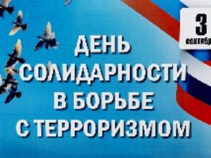 Обращение Главы Таймыра Евгения Вершинина с Днем солидарности в борьбе с терроризмом