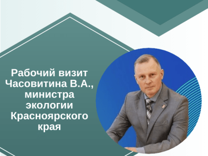 Рабочий визит министра экологии Красноярского края