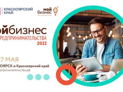 Дни предпринимательства в Красноярском крае: для бизнесменов проведут более 60 бесплатных мероприятий