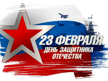 С Днем защитника Отечества!