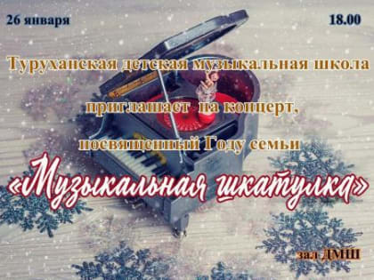 Туруханская детская музыкальная школа приглашает на концерт «Музыкальная шкатулка», посвященный Году семьи