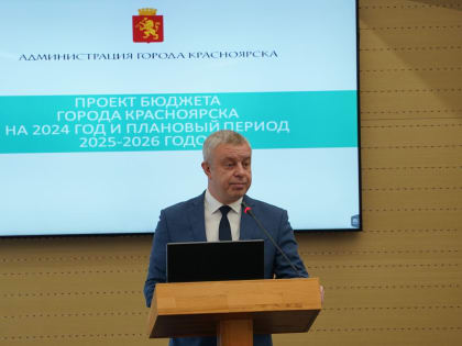 Депутаты горсовета приняли бюджет Красноярска на 2024 год с дефицитом в 1,2 млрд